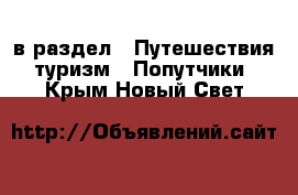  в раздел : Путешествия, туризм » Попутчики . Крым,Новый Свет